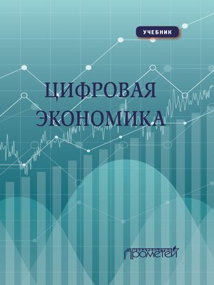cover image of Цифровая экономика